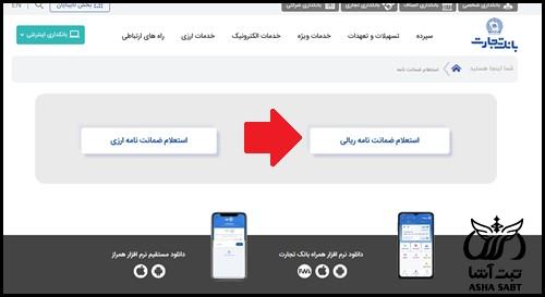 استعلام ضمانت نامه ریالی بانک تجارت